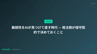 脆弱性をAIが見つけて直す時代 — 発注側が保守契約で決めておくこと