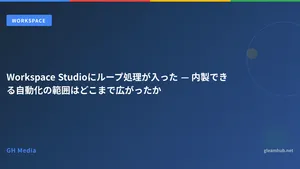 Workspace Studioにループ処理が入った — 内製できる自動化はどこまで広がったか