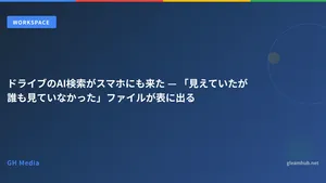 ドライブのAI検索がスマホにも来た — 「見えていたが誰も見ていなかった」ファイルが表に出る