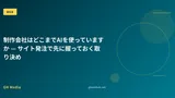 制作会社はどこまでAIを使っていますか — サイト発注で先に握っておく取り決め