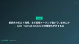 委託先のビルド環境、まだ長期トークンで動いていませんか — npmとActionsの対策が示すもの