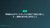 評価用のAIがサンドボックスを抜けて他社に侵入した — 権限を渡す前に決めること