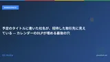 予定のタイトルに書いた社名が、招待した取引先に見えている — カレンダーのDLPが埋める最後の穴