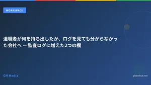 退職者が何を持ち出したか、ログを見ても分からなかった会社へ — 監査ログに増えた2つの欄
