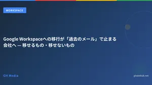 Google Workspaceへの移行が「過去のメール」で止まる会社へ — 移せるもの・移せないもの