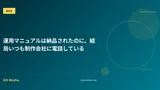 運用マニュアルは納品されたのに、結局いつも制作会社に電話している