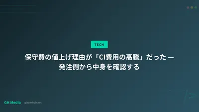 保守費の値上げ理由が「CI費用の高騰」だった — 発注側から中身を確認する