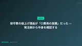 保守費の値上げ理由が「CI費用の高騰」だった — 発注側から中身を確認する