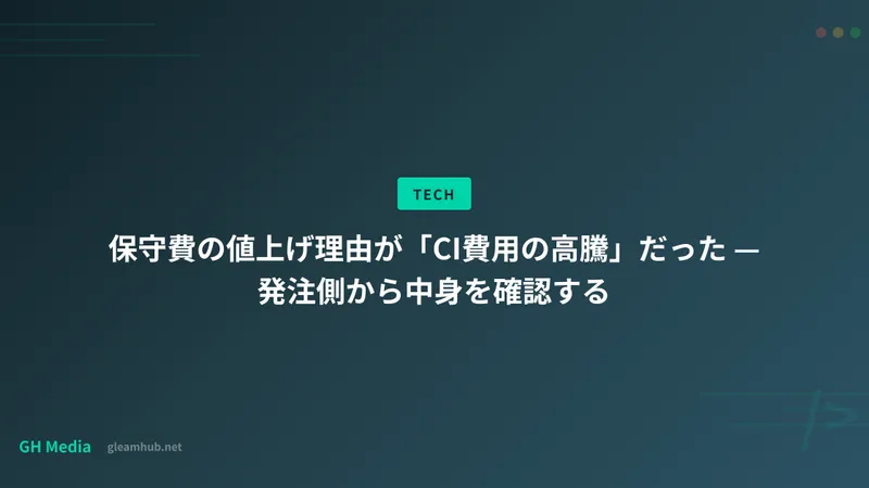 保守費の値上げ理由が「CI費用の高騰」だった — 発注側から中身を確認する