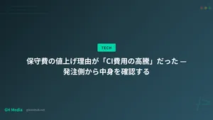 保守費の値上げ理由が「CI費用の高騰」だった — 発注側から中身を確認する