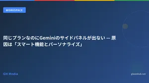 同じプランなのにGeminiのサイドパネルが出ない — 原因は「スマート機能とパーソナライズ」