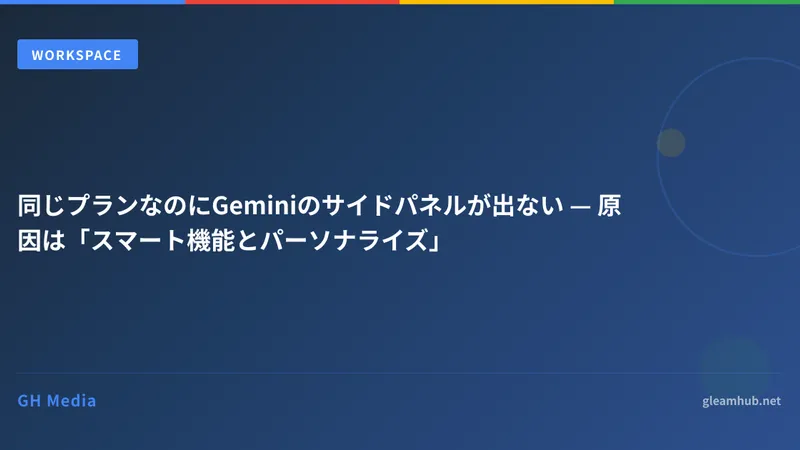 同じプランなのにGeminiのサイドパネルが出ない — 原因は「スマート機能とパーソナライズ」