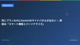 同じプランなのにGeminiのサイドパネルが出ない — 原因は「スマート機能とパーソナライズ」