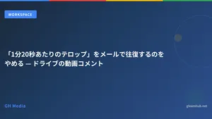 「1分20秒あたりのテロップ」をメールで往復するのをやめる — ドライブの動画コメント