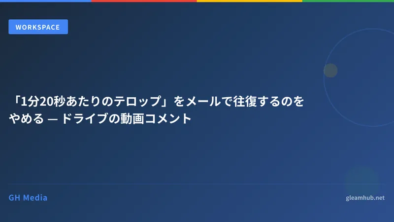 「1分20秒あたりのテロップ」をメールで往復するのをやめる — ドライブの動画コメント