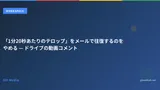 「1分20秒あたりのテロップ」をメールで往復するのをやめる — ドライブの動画コメント