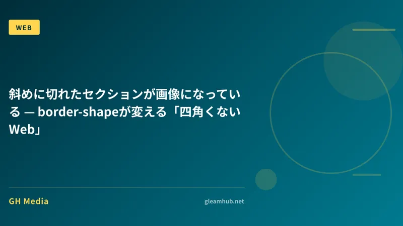 斜めに切れたセクションが画像になっている — border-shapeが変える「四角くないWeb」