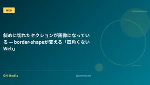 斜めに切れたセクションが画像になっている — border-shapeが変える「四角くないWeb」