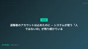 退職者のアカウントは止めたのに — システムが使う「人ではないID」が残り続けている