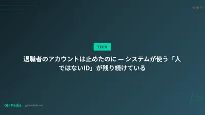退職者のアカウントは止めたのに — システムが使う「人ではないID」が残り続けている