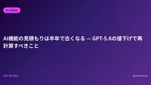 AI機能の見積もりは半年で古くなる — GPT-5.6の値下げで再計算すべきこと