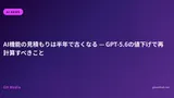 AI機能の見積もりは半年で古くなる — GPT-5.6の値下げで再計算すべきこと