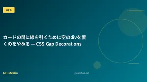 カードの間に線を引くために空のdivを置くのをやめる — CSS Gap Decorations