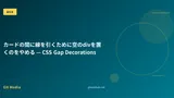 カードの間に線を引くために空のdivを置くのをやめる — CSS Gap Decorations