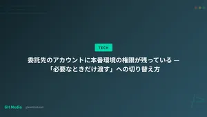 委託先のアカウントに本番環境の権限が残っている — 「必要なときだけ渡す」への切り替え方