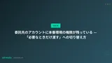 委託先のアカウントに本番環境の権限が残っている — 「必要なときだけ渡す」への切り替え方