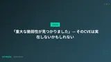 「重大な脆弱性が見つかりました」— そのCVEは実在しないかもしれない