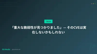 「重大な脆弱性が見つかりました」— そのCVEは実在しないかもしれない