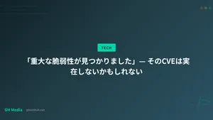 「重大な脆弱性が見つかりました」— そのCVEは実在しないかもしれない