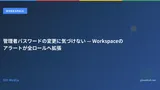 管理者パスワードの変更に気づけない — Workspaceのアラートが全ロールへ拡張