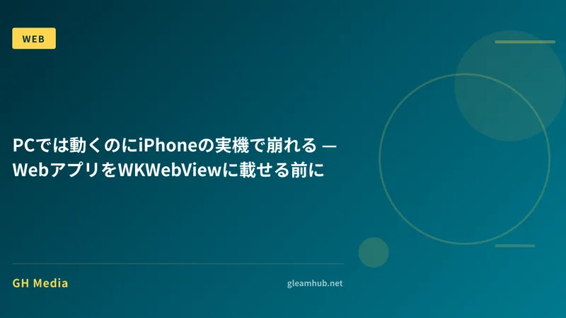 PCでは動くのにiPhoneの実機で崩れる — WebアプリをWKWebViewに載せる前に