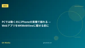 PCでは動くのにiPhoneの実機で崩れる — WebアプリをWKWebViewに載せる前に