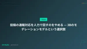 投稿の通報対応を人力で回すのをやめる — 3Bのモデレーションモデルという選択肢