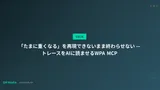 「たまに重くなる」を再現できないまま終わらせない — トレースをAIに読ませるWPA MCP