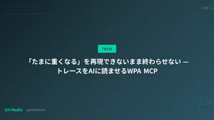 「たまに重くなる」を再現できないまま終わらせない — トレースをAIに読ませるWPA MCP