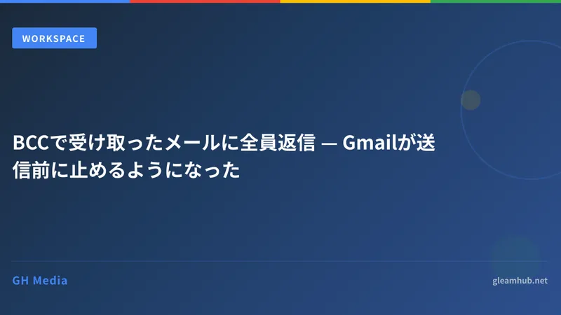 BCCで受け取ったメールに全員返信 — Gmailが送信前に止めるようになった