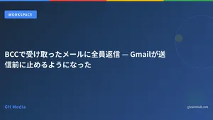 BCCで受け取ったメールに全員返信 — Gmailが送信前に止めるようになった