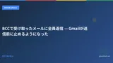 BCCで受け取ったメールに全員返信 — Gmailが送信前に止めるようになった