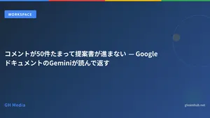 コメントが50件たまって提案書が進まない — GoogleドキュメントのGeminiが読んで返す