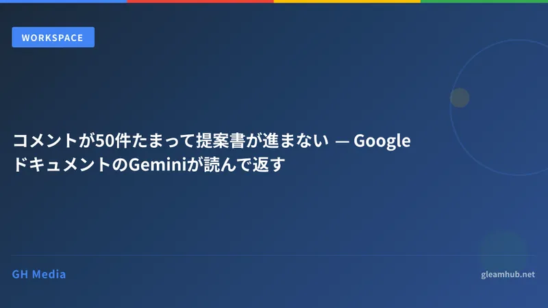 コメントが50件たまって提案書が進まない — GoogleドキュメントのGeminiが読んで返す