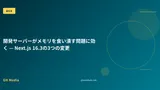 開発サーバーがメモリを食い潰す問題に効く — Next.js 16.3の3つの変更