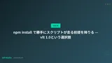 npm install で勝手にスクリプトが走る前提を降りる — vlt 1.0という選択肢
