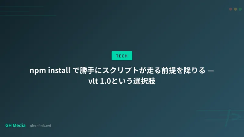 npm install で勝手にスクリプトが走る前提を降りる — vlt 1.0という選択肢