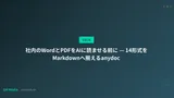 社内のWordとPDFをAIに読ませる前に — 14形式をMarkdownへ揃えるanydoc
