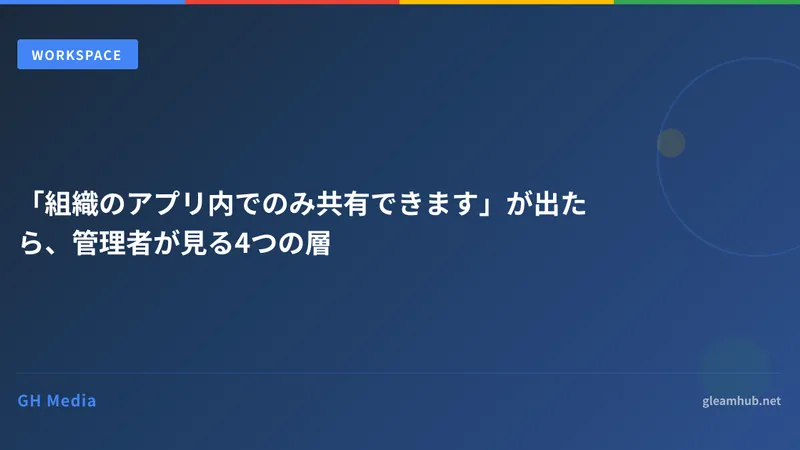 「組織のアプリ内でのみ共有できます」が出たら、管理者が見る4つの層