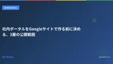社内ポータルをGoogleサイトで作る前に決める、3層の公開範囲